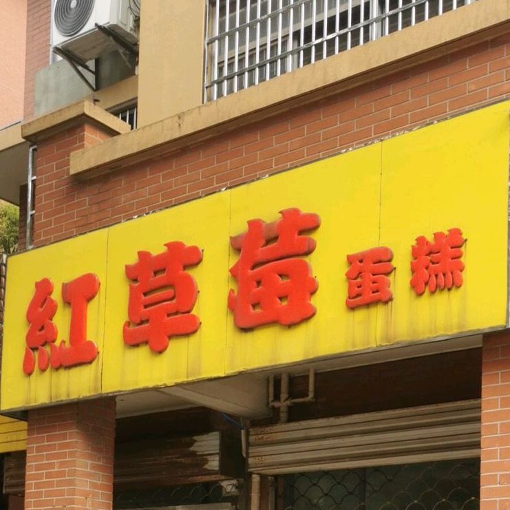 红草莓蛋糕(瀛平路店)