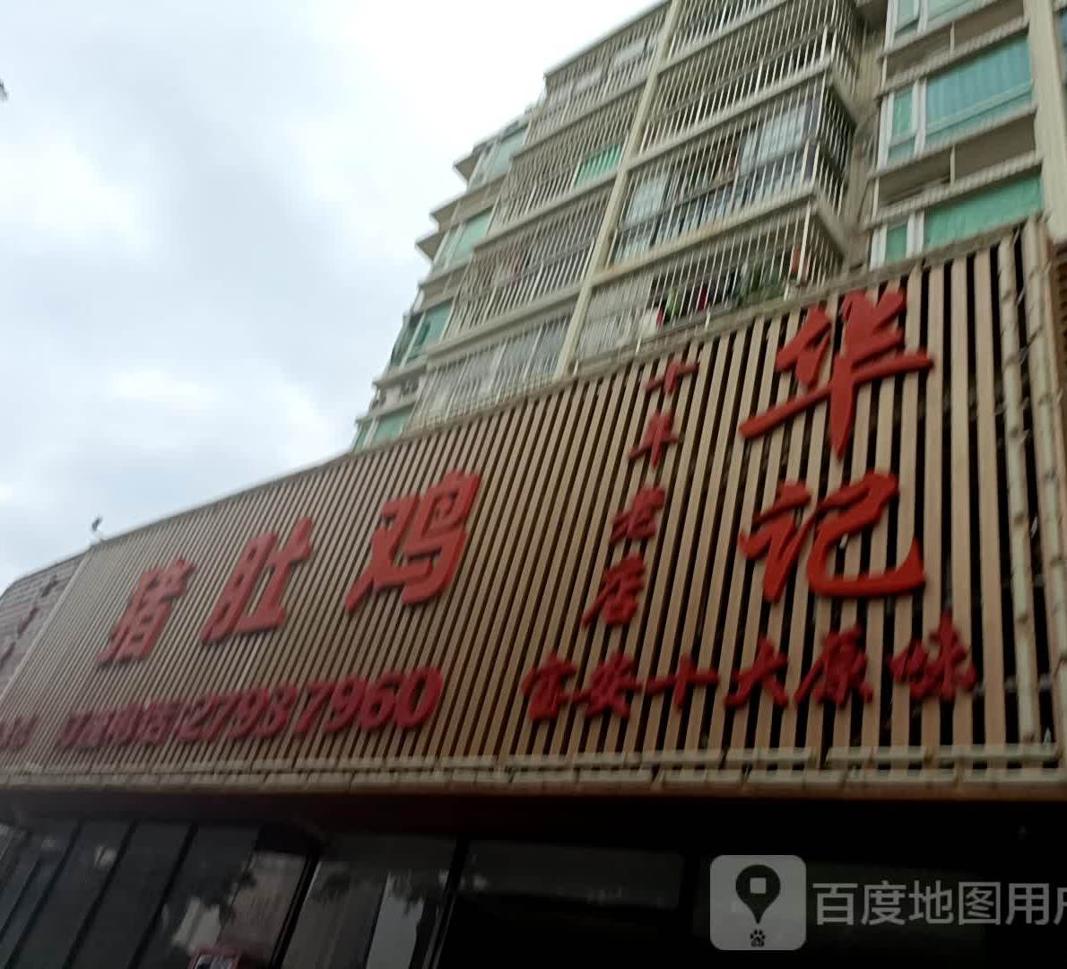 华记猪肚鸡(西乡店)