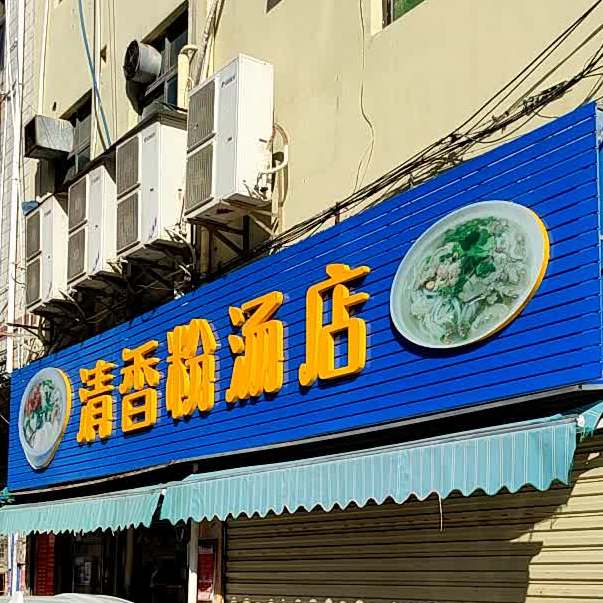 清香粉汤店