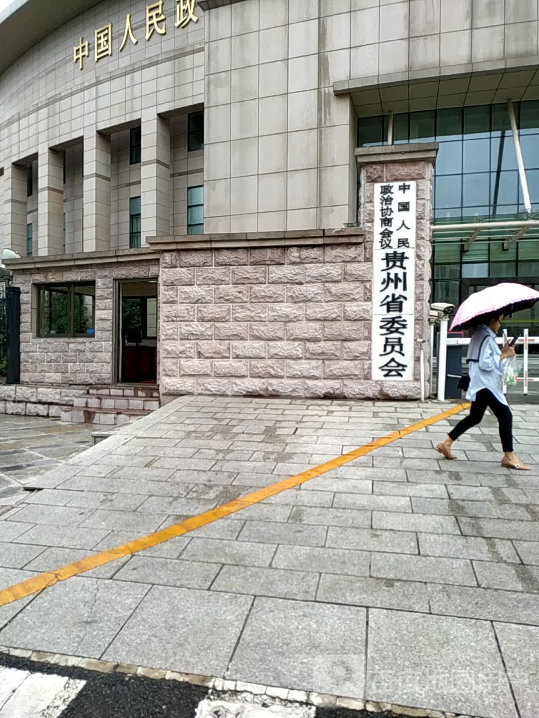 贵州省政协