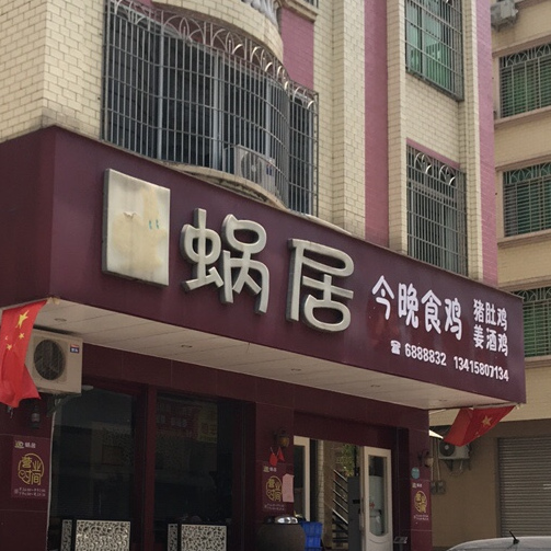 蜗居迷你吧休闲餐饮