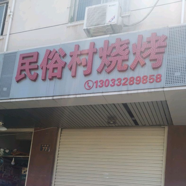 民族村烧烤(金榜路店)