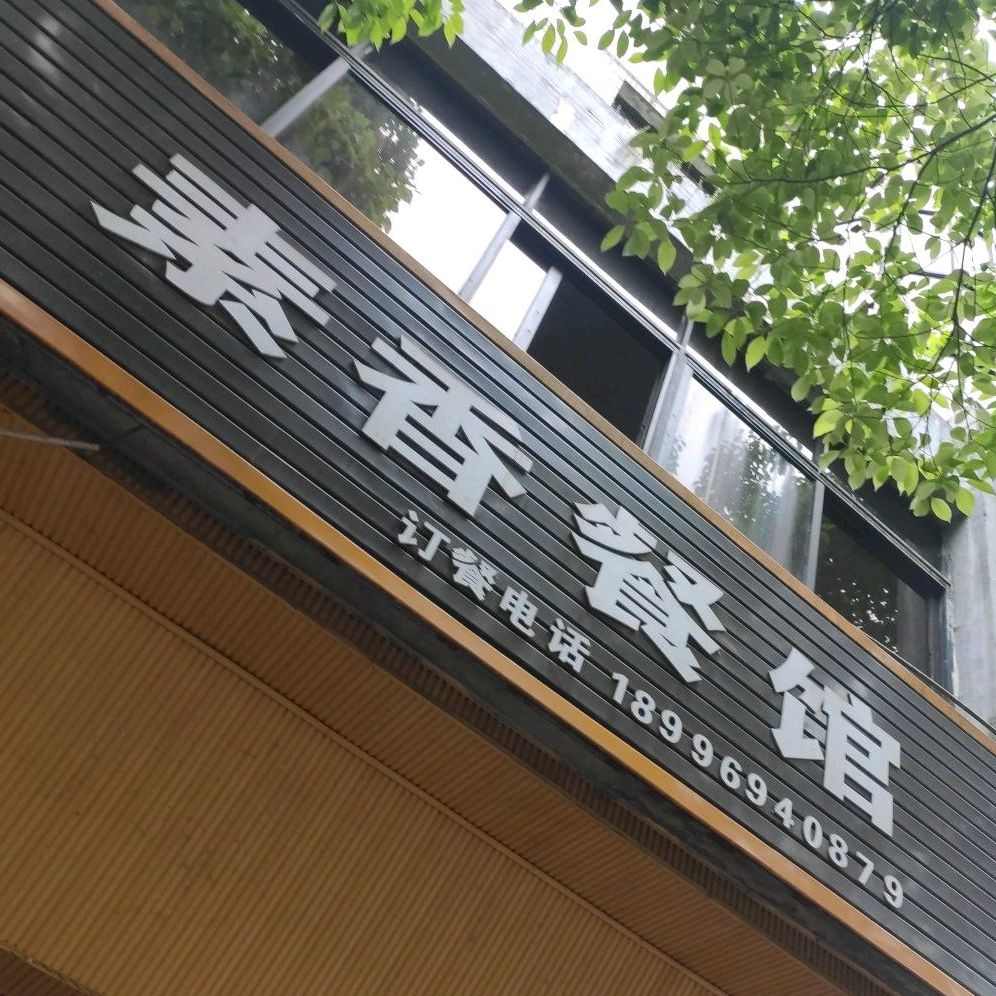 素香餐馆