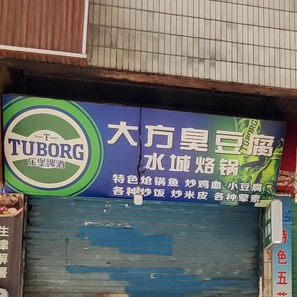 大方臭豆腐