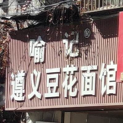 遵义豆花面(达亨大厦店)