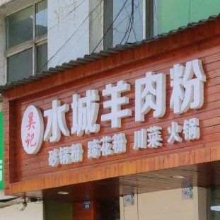 水城羊肉粉(水西北路店)