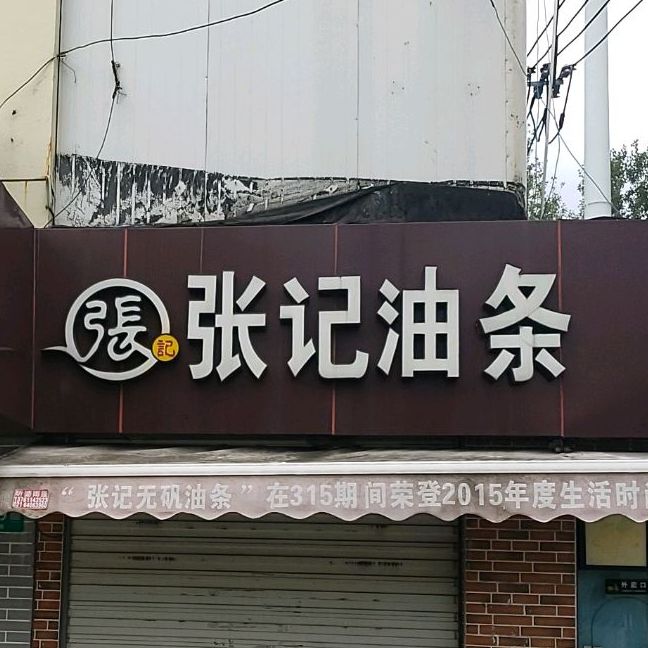 张记油条华漕店