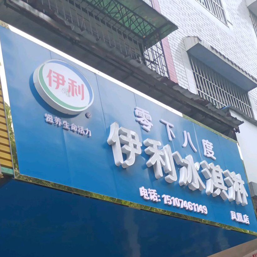 零下八度伊利冰淇淋(紫霞路店)