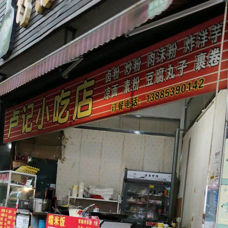 卢记小食店