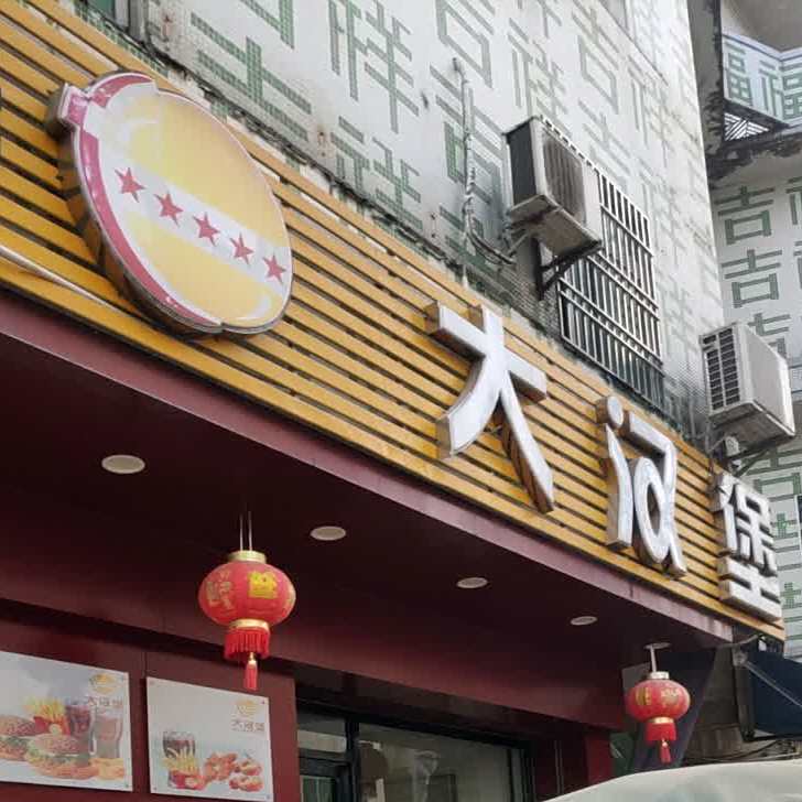 大汉堡(公平店)