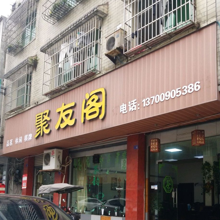 聚友阁茶楼(金河南路店)