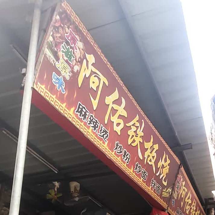 阿佑铁板烧