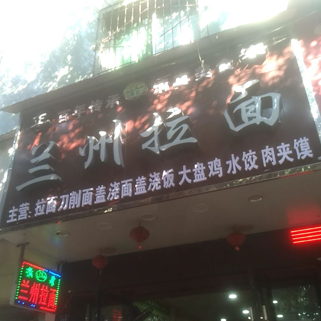 清真兰州拉面
