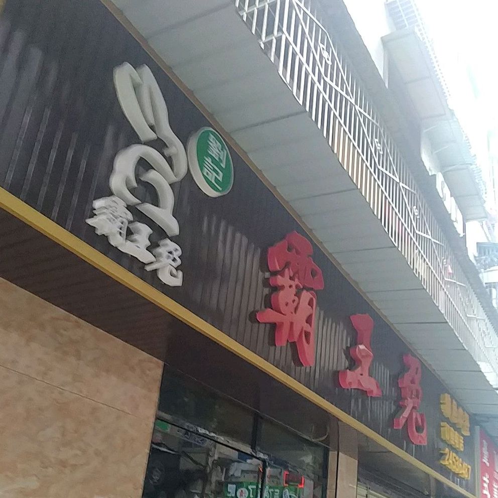 唐記霸王兔(安岳店)