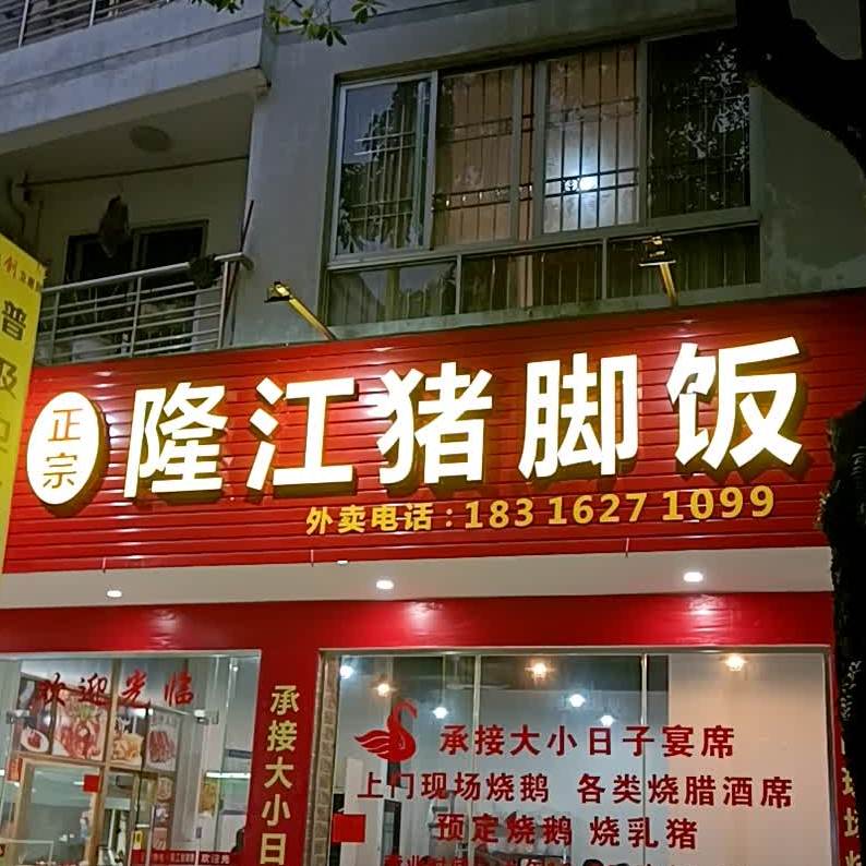 隆江猪脚饭