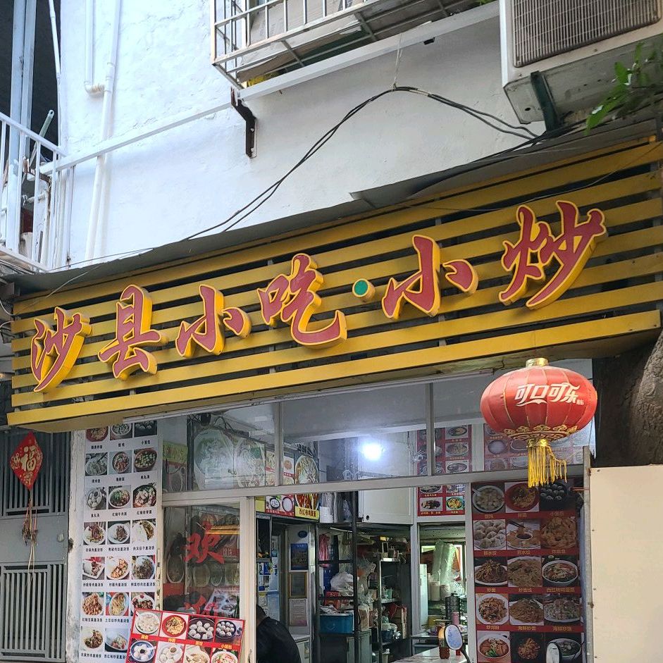 沙泉县小吃小炒(塔头路店)