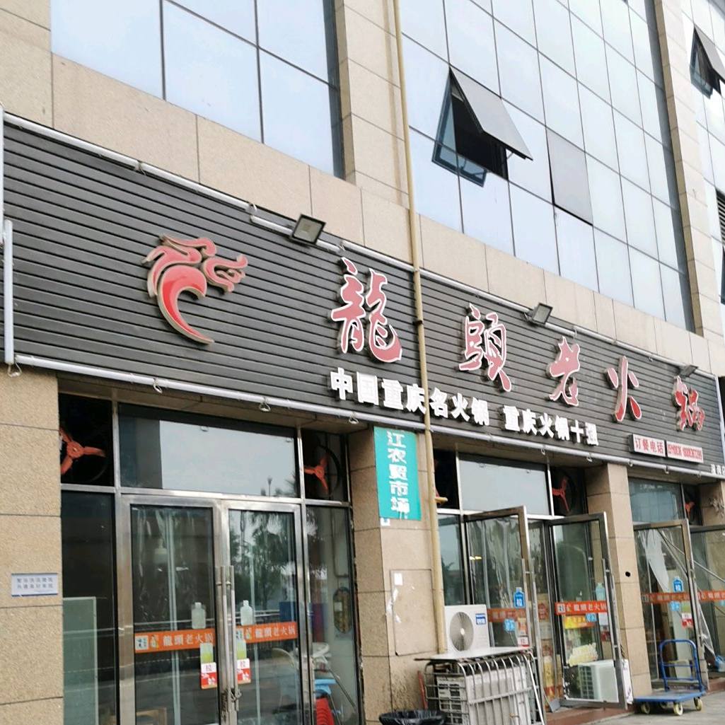 垄头老火锅(潼南店)