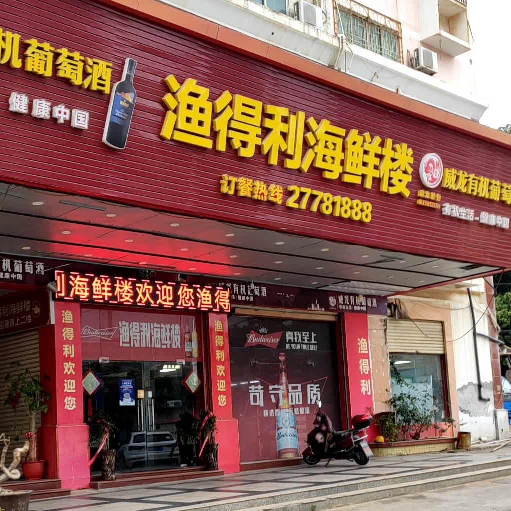 渔得利海鲜楼,电话,路线,公交,地址,地图,预定,价格,团购,优惠,渔得利