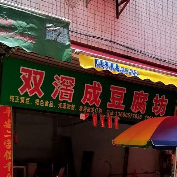 双滘成豆腐坊