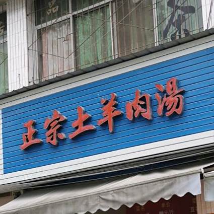 正宗土羊肉汤