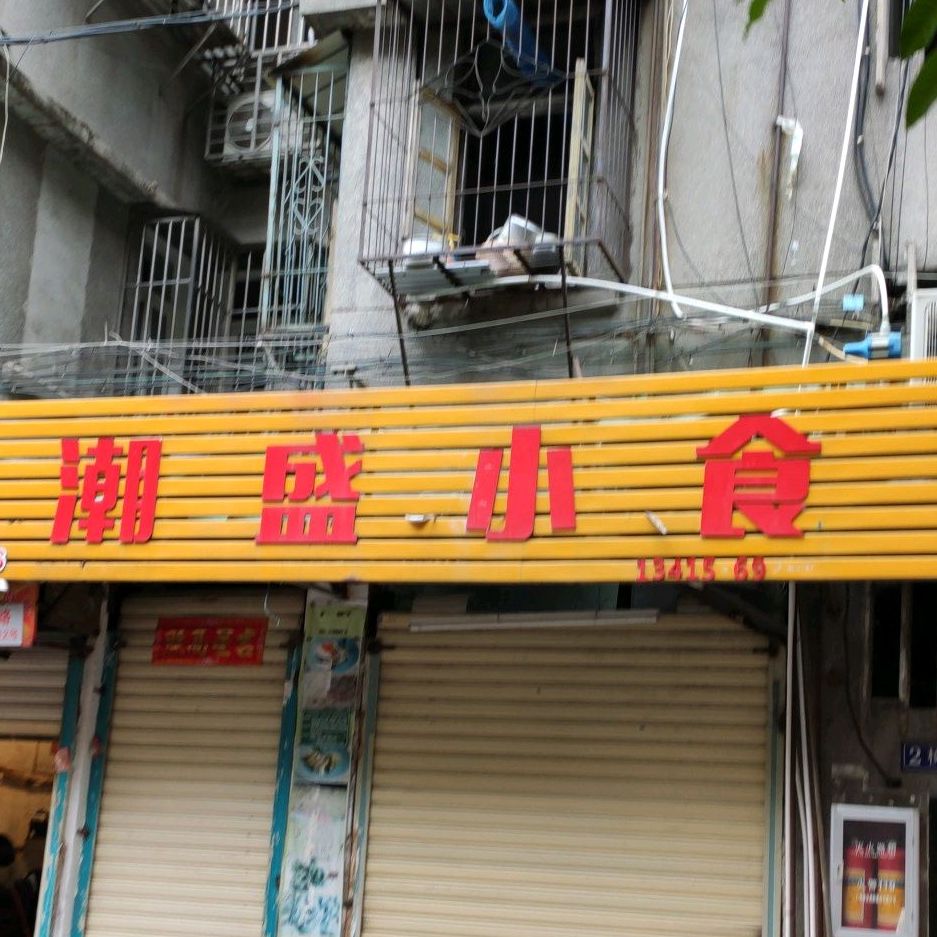 潮盛小食(平东一街店)