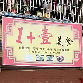 1加壹美食
