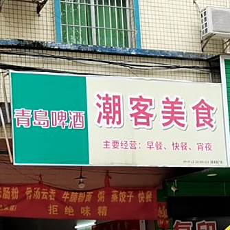 潮客美食(戏院路店)