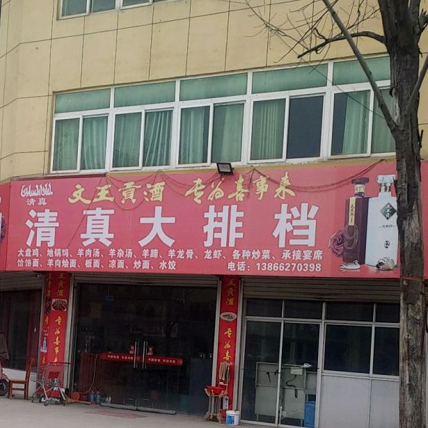 清真大排档