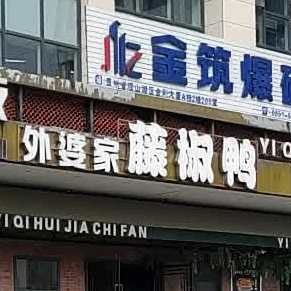 外婆家椒鸡