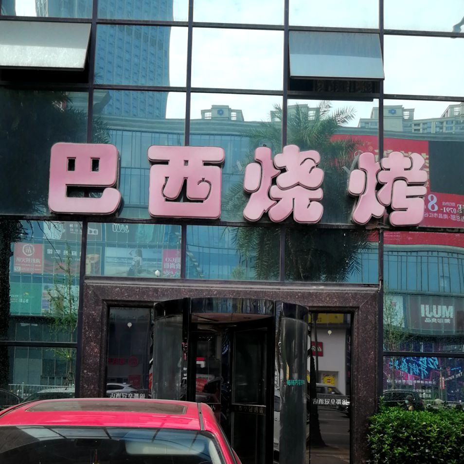八喜烧烤(洪城路店)