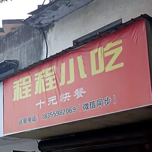 程程小吃