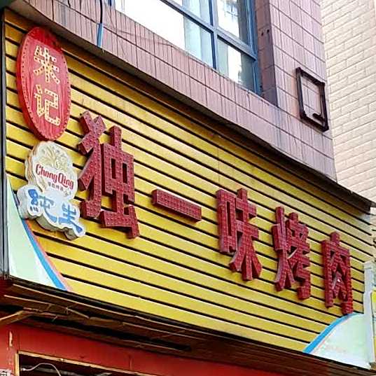 独一味烤肉(厦门路店)