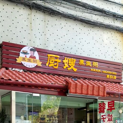 厨嫂本地黄牛庄(荔红店)