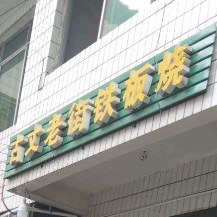 古丈老街铁板烧(乾城中心步行街店)