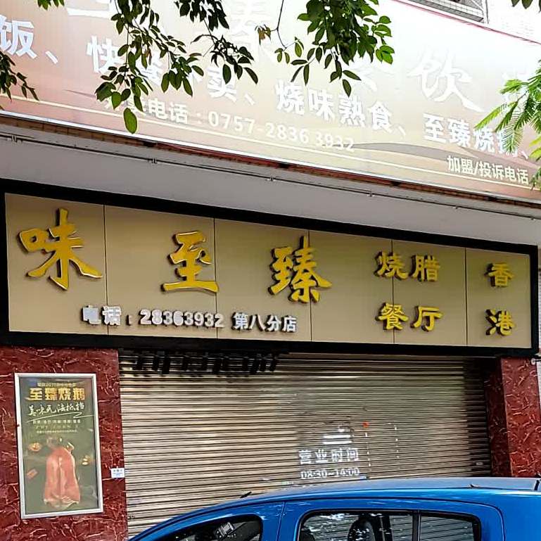 味至臻烧腊餐厅(小黄圃店)