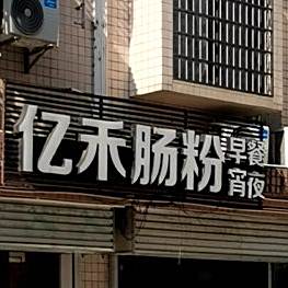 亿禾肠粉(康乐花园店)