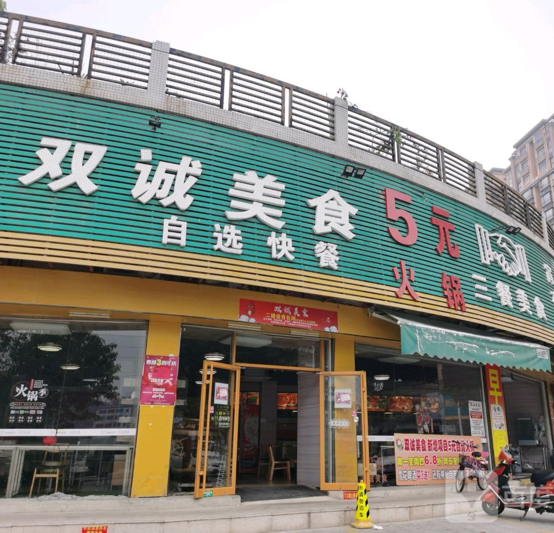双诚美食