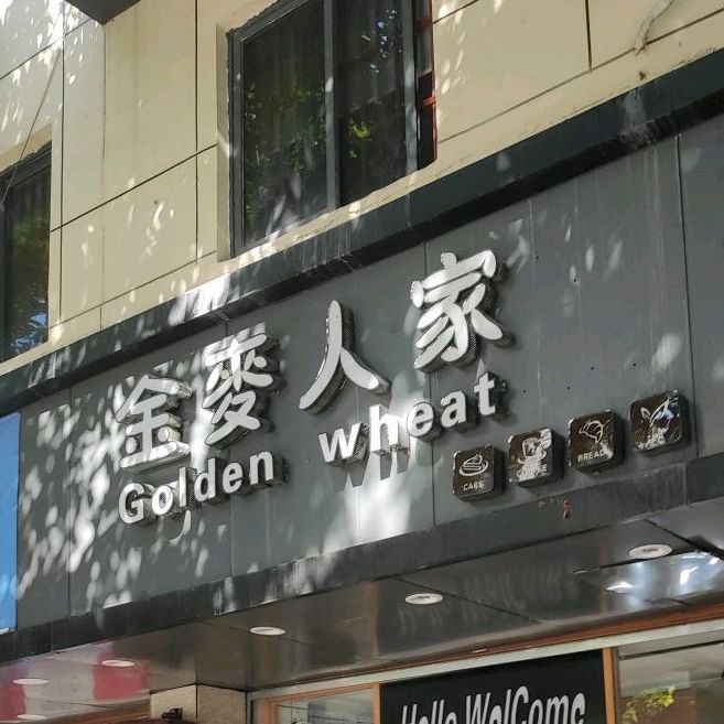 鑫麦人家(南国店)