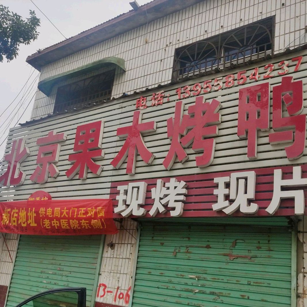 御香坊北京的果烤鸭