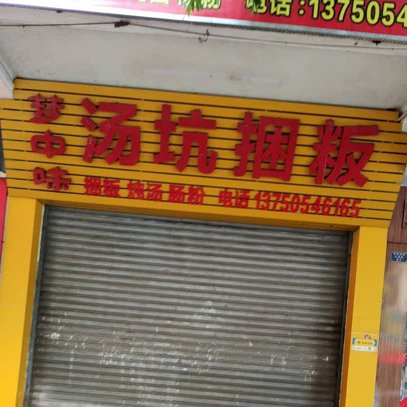 梦中味汤坑捆粄