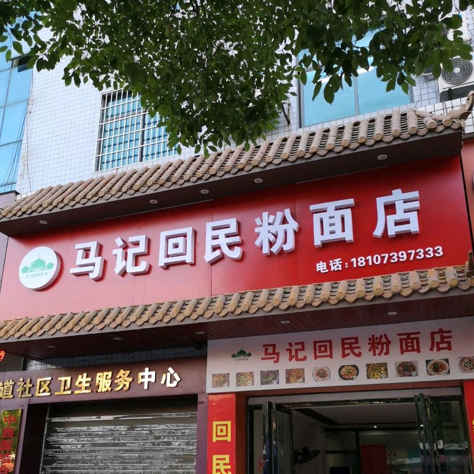 清真马氏回民粉面