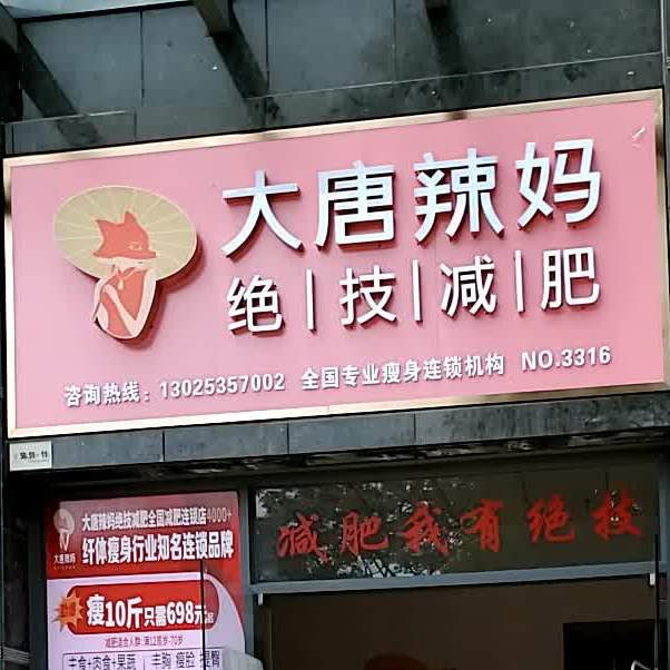 大唐辣妈绝技减肥(峡江西路店)