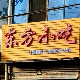 东方小吃(源丰大道店)