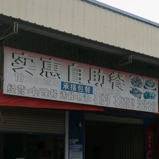 实惠自助餐(如意南路店)