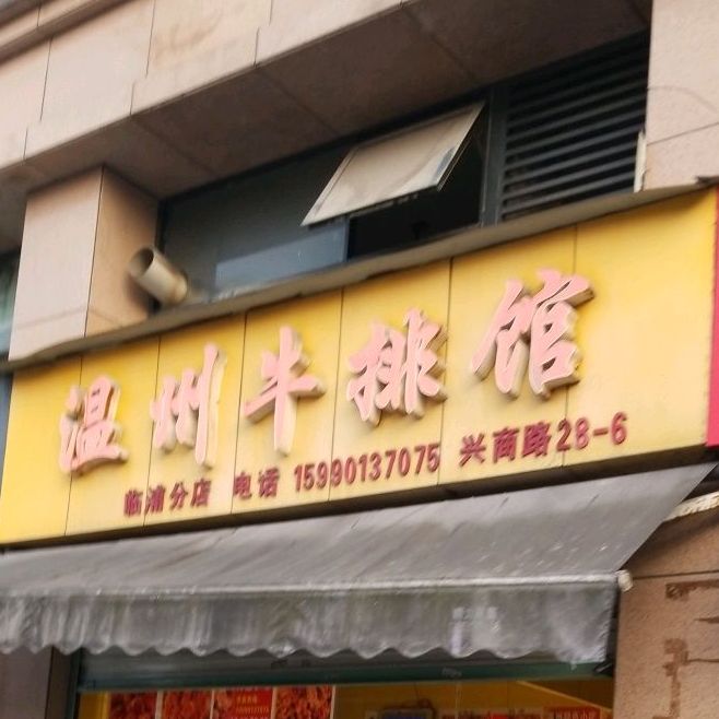 温州牛排馆(兴商路店)