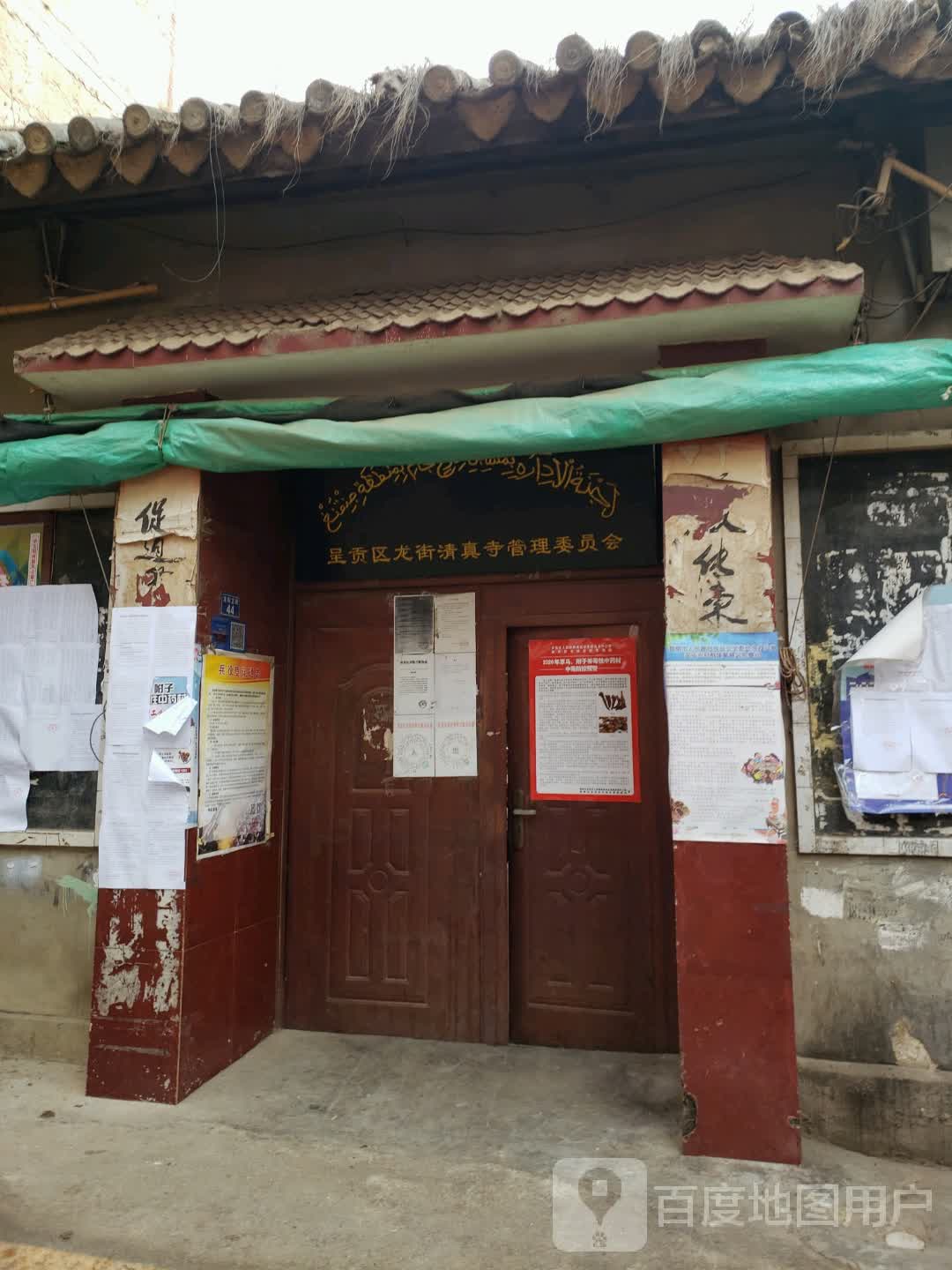 呈贡区龙街清真寺管理委员会