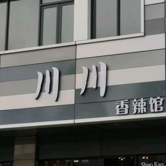 川川香辣馆(樱花里店)
