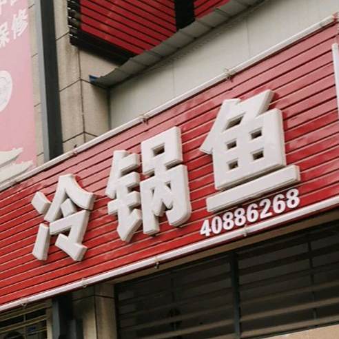 重庆冷锅鱼(桃源西二路店)