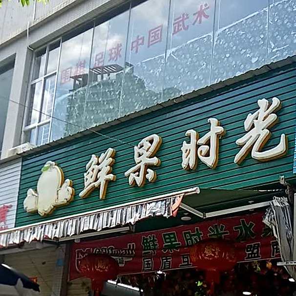 鲜果时光(文化路店)