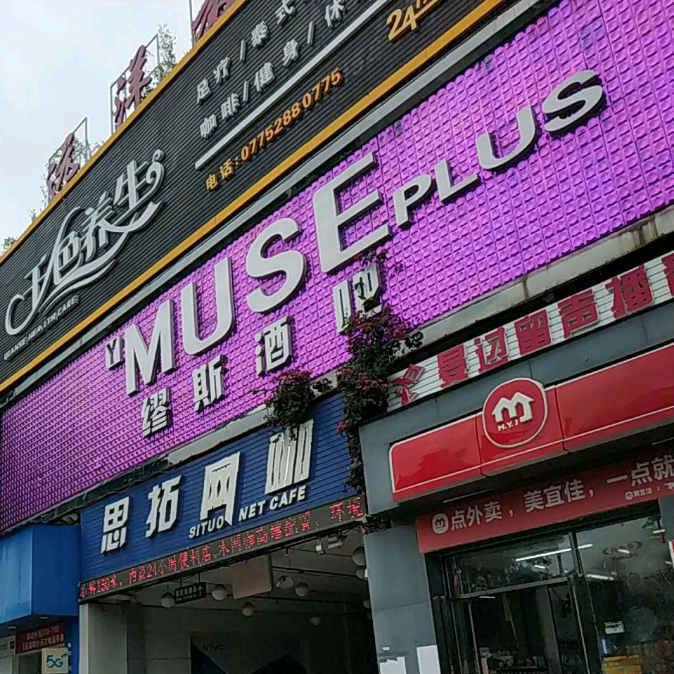 MUSE缪斯酒吧(玉林店)